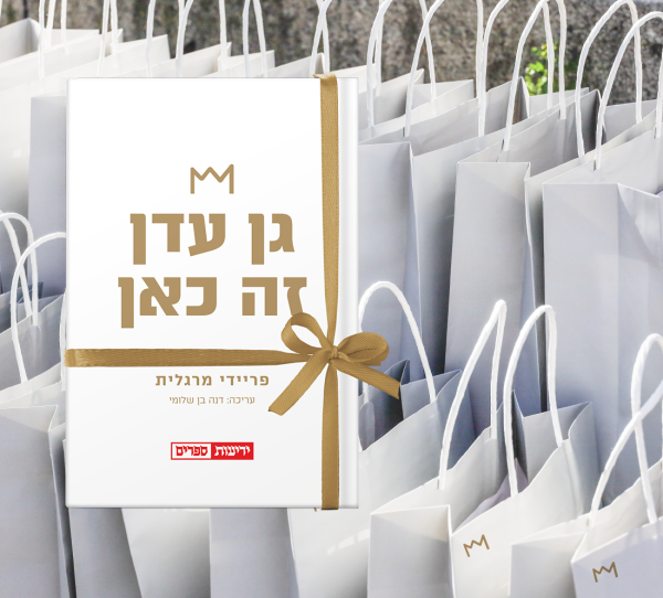 20 ספרים של פריידי מרגלית "גן עדן זה כאן" - לארגונים וחברות
