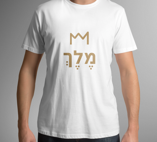 חולצה "מלך"