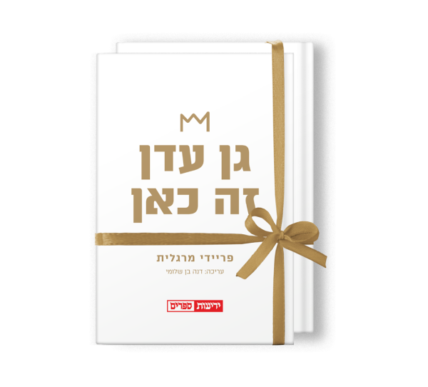 שני ספרים של פריידי מרגלית "גן עדן זה כאן"