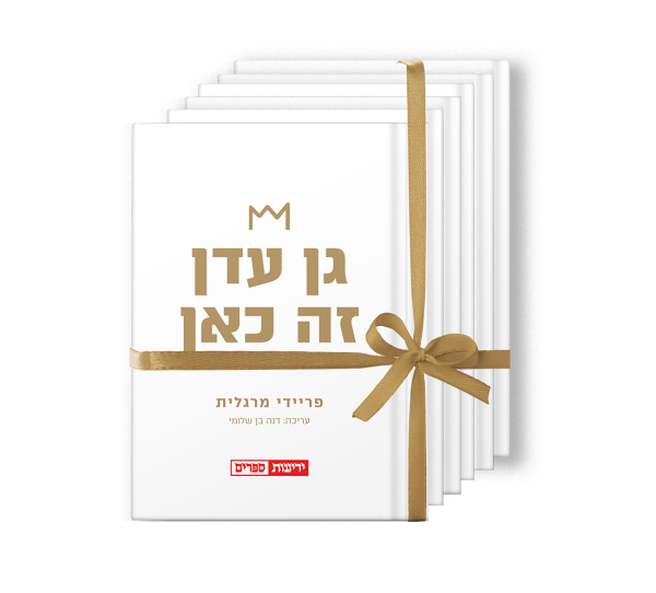 חמישה ספרי "גן עדן זה כאן" של פריידי מרגלית