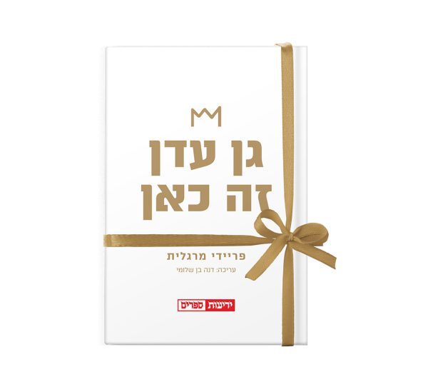 ספר הביכורים של פריידי מרגלית "גן עדן זה כאן"