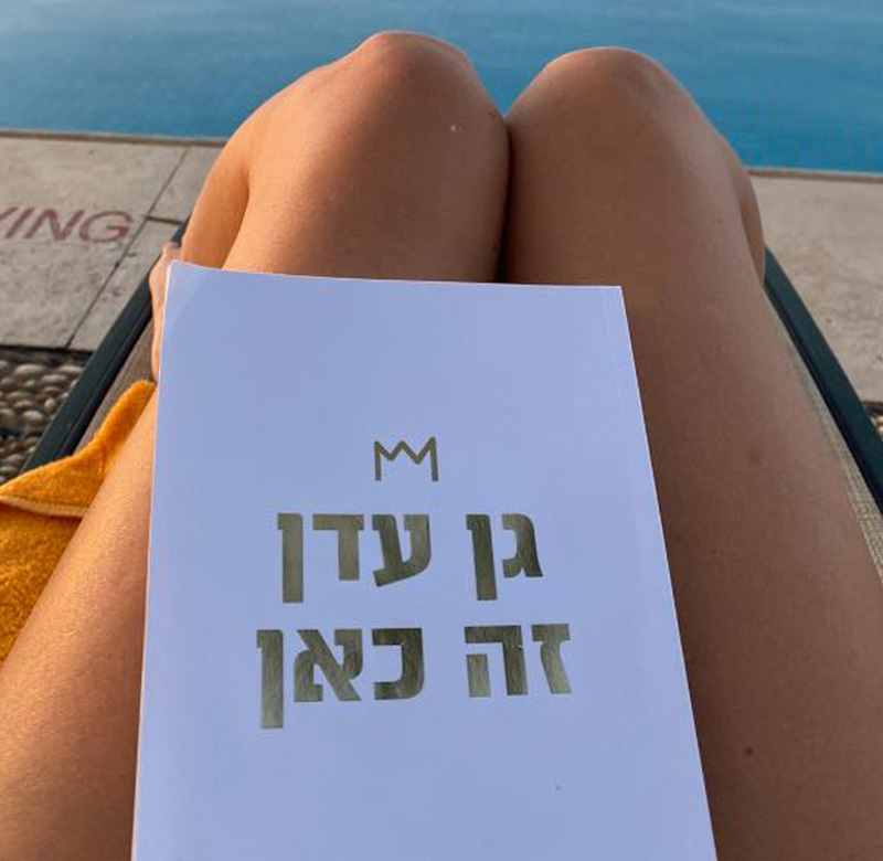 גן עדן זה כאן הספר 14