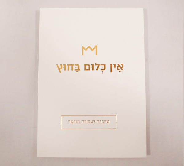 ⁦מחברת "למשוך בחוטים"⁩ – תמונה ⁦2⁩