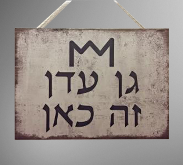 שלט "גן עדן זה כאן"