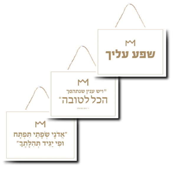 ⁦שלט "שפע עלייך"⁩ – תמונה ⁦2⁩