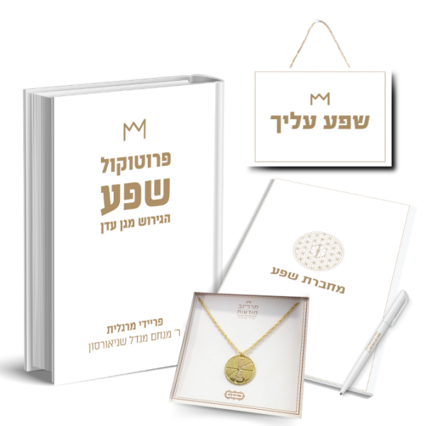 חבילת שפע חגיגית - ספר+מחברת+שרשרת +שלט במתנה