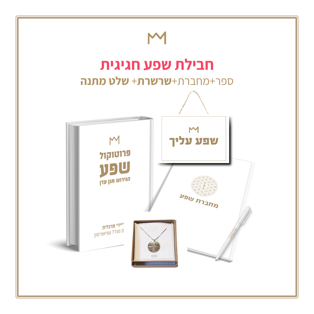 חבילת שפע חגיגית - ספר+מחברת+שרשרת +שלט במתנה