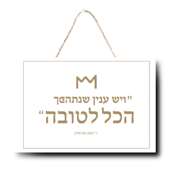 שלט  "ונתהפך הכל לטובה"