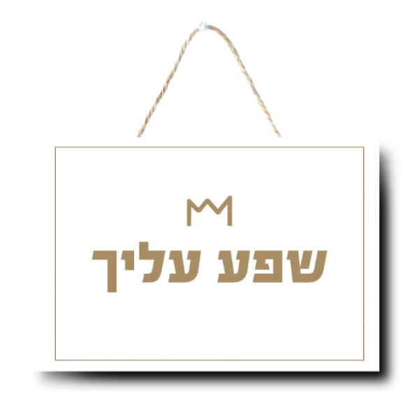 ⁦שלט "שפע עלייך"⁩ – תמונה ⁦3⁩