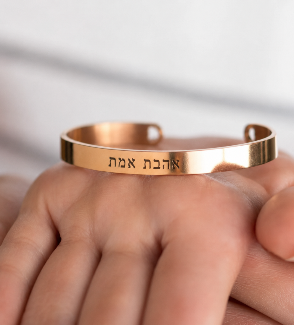 צמיד "אהבת אמת"